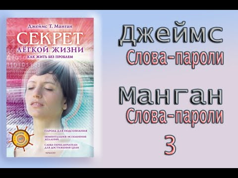 Видео: Слова - пароли.Джеймс Манган. 3  Секрет легкой жизни.