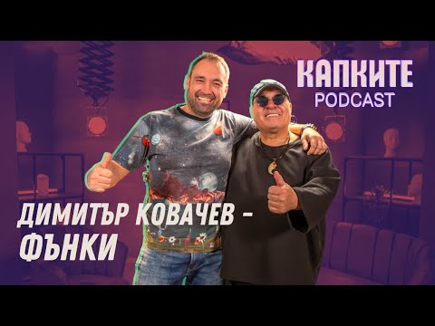 Видео: Циничен и истински – Фънки без филтър | Капките Podcast