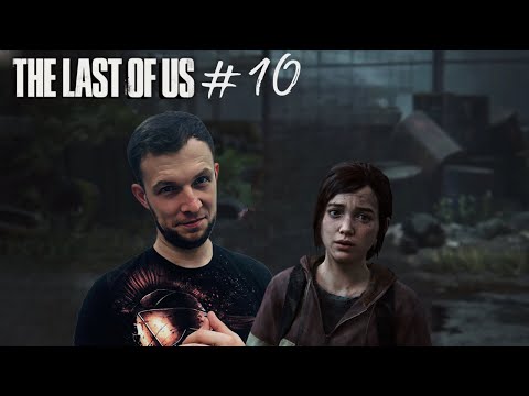 Видео: The Last of Us Part I / Dima Say / Прохождение #10 (Томми и Мария)