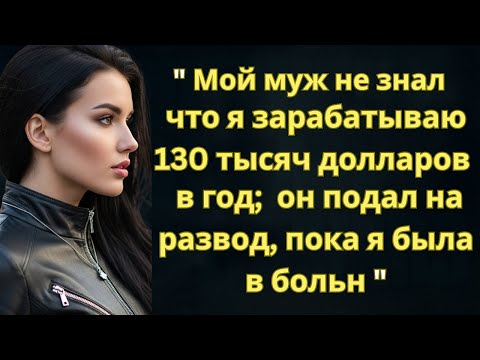 Видео: Мой муж не знал, что я зарабатываю 130 тысяч долларов в год; он подал на развод, пока я была в больн