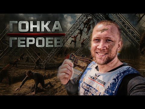 Видео: Гонка Героев Мой перый забег 2025