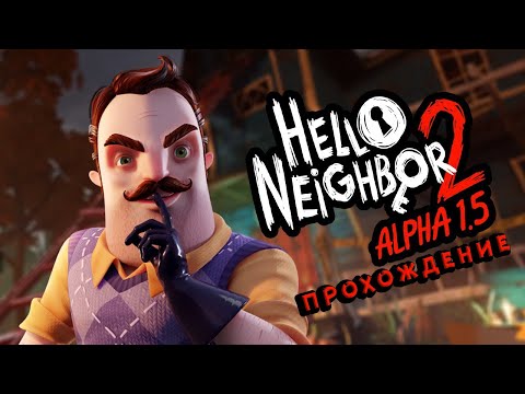 Видео: ПРИВЕТ СОСЕД, АЛЬФА 1.5 ПОЛНОЕ ПРОХОЖДЕНИЕ - Hello Neighbor 2 Alpha 1.5 Full