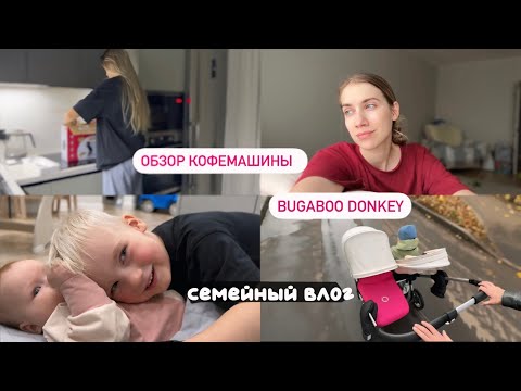 Видео: как приучили к горшку😎новая коляска Bugaboo Donkey🤩обзор кофемашины Hibrew🤌🏻рецепт дамских пальчиков