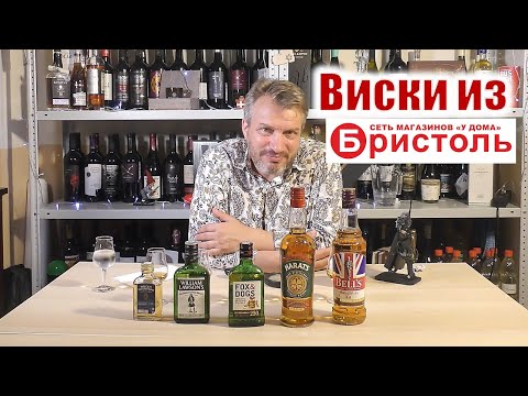 Видео: Обзор виски: Harats, Bell’s original, Fox&Dogs, Nucky Thompson, William Lawson.