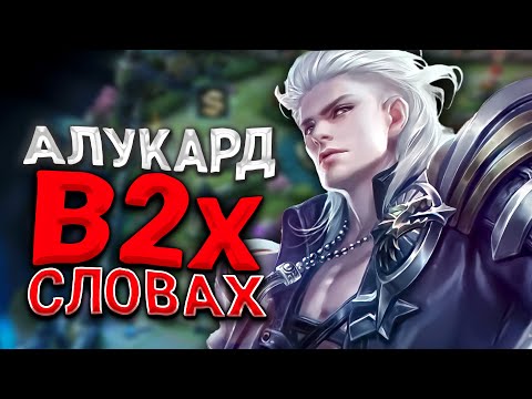 Видео: МОЩНЕЙШИЙ ГАЙД НА АЛУКАРДА 2024 / АЛУКАРД ГАЙД / АЛУКАРД MOBILE LEGENDS