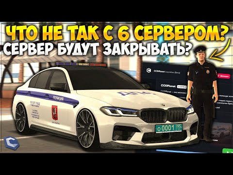 Видео: 6 СЕРВЕР — ЧТО С НИМ НЕ ТАК? ПОЧЕМУ НА САМОМ УНИКАЛЬНОМ СЕРВЕРЕ МАЛО ИГРОКОВ? — CCDPlanet
