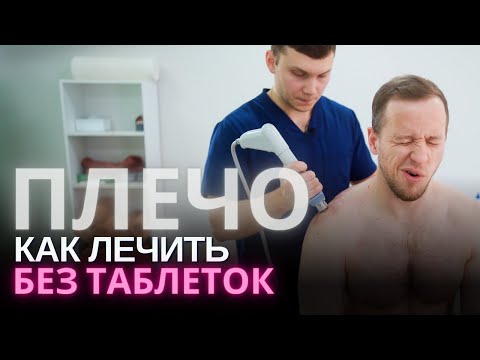 Видео: Боль в плече: лечим ЕПИФАНОВА | Массаж, физиотерапия, иглоукалывание