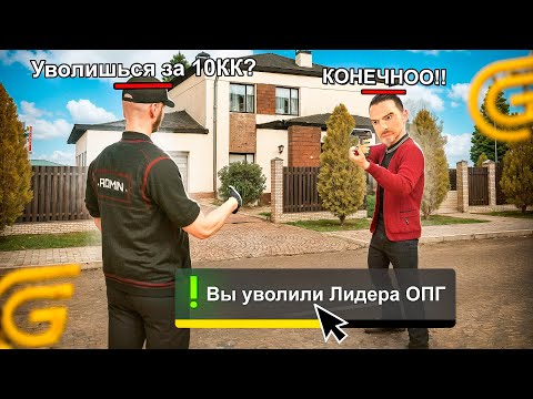 Видео: УВОЛИТЬСЯ ЛИ ЛИДЕР ОПГ ЗА 10.000.000₽!? НА ГРАНД МОБАЙЛ - УВОЛЬНЯЮ ИГРОКОВ ЗА ДЕНЬГИ В GRAND MOBILE