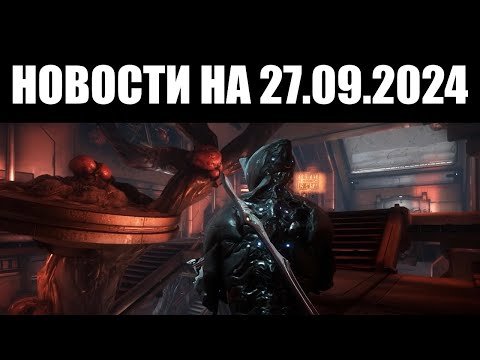 Видео: Warframe | Новости 📣 | Мобильный 1999-Й, больше ЗАРАЖЁННЫХ кораблей и скорые НОЧИ НАБЕРУСА 🦇