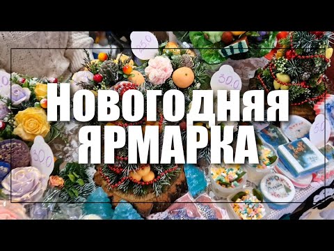 Видео: БОЛЬШАЯ  новогодняя Ярмарка ArtMarket.