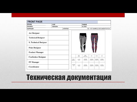 Видео: Как сделать техническую документацию, что в ней должно быть и кто этим занимается