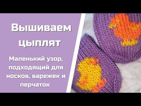 Видео: Вышиваю цыплят по вязаным носкам | Зеркальный узор для маленьких изделий