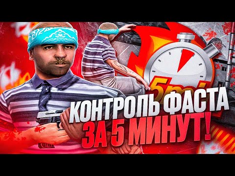 Видео: КАК ПОПАДАТЬ С +СФАСТ ГАЙД НА КОНТРОЛЬ ФАСТА В ГТА САМП!  КОНТРОЛЬ +С В GTA SAMP RP LEGACY!