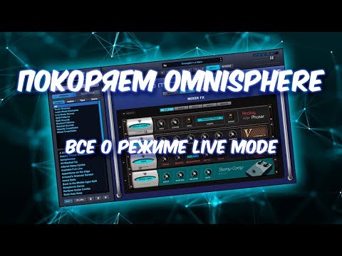 Видео: ПОКОРЯЕМ OMNISPHERE 23 ВСЕ О РЕЖИМЕ LIVE MODE