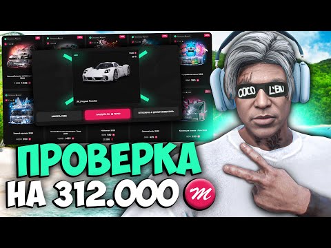 Видео: ПРОВЕРКА КЕЙСОВ на 312.000 MC - Открытие КЕЙСОВ MAJESTIC RP