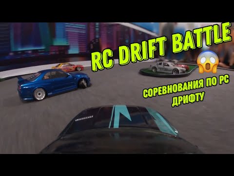 Видео: RC DRIFT СОРЕВНОВАНИЯ | ЧТО ПОШЛО НЕ ТАК?