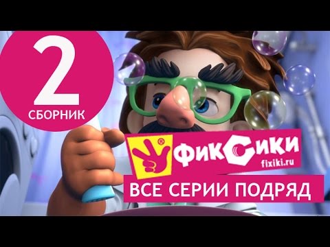 Видео: Новые МультФильмы - Мультик Фиксики - Все серии подряд - Сборник 2 (серии 9-14)