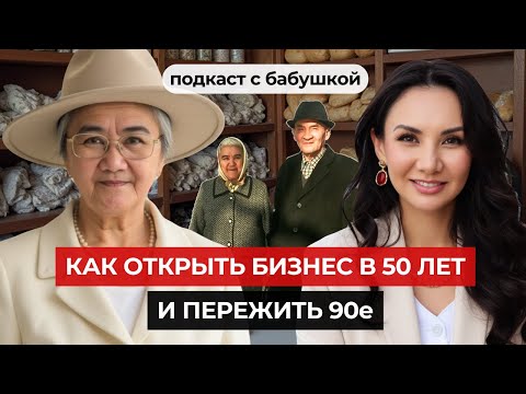Видео: БИЗНЕС В 50: история женщины, начавшей с нуля в 90-е