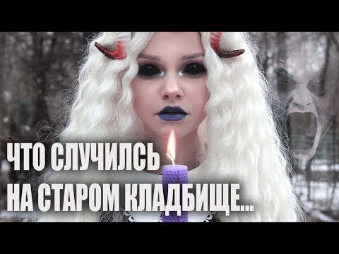 Видео: МИСТИКА В МОЕЙ ЖИЗНИ! МОЯ УЖАСНАЯ ИСТОРИЯ! ЧТО СЛУЧИЛОСЬ НА СТАРОМ КЛАДБИЩЕ?
