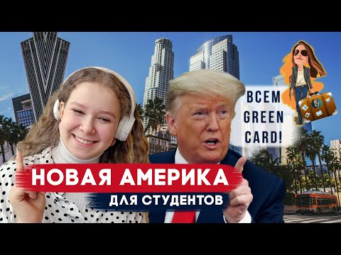 Видео: Быстрый переезд 🚀 в США через колледж | Релокация Просто