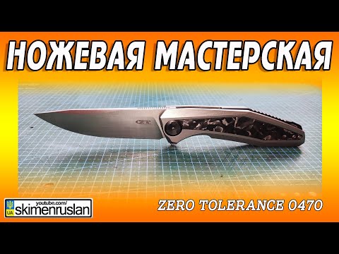 Видео: НОЖЕВАЯ МАСТЕРСКАЯ - Zero Tolerance 0470 @skimenruslan