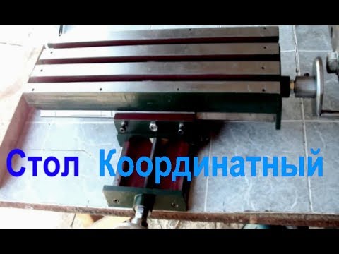 Видео: Самодельный Координатный столик  для ЧПУ.coordinate table CNC