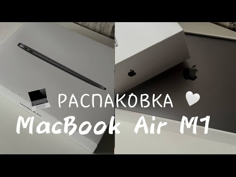 Видео: распаковка ➡️MacBook Air M1 🤍 💻