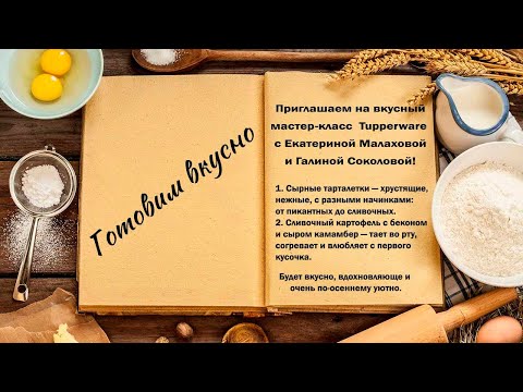 Видео: Готовим вкусно