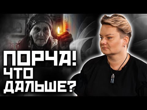 Видео: Что делать после снятия порчи?