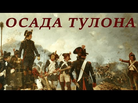 Видео: Осада Тулона. Начало карьеры Бонапарта
