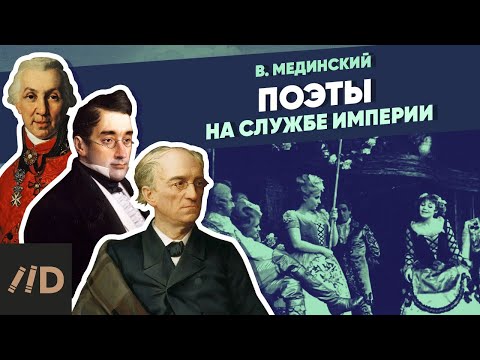 Видео: Поэты на службе империи | Курс Владимира Мединского