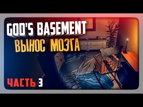 Видео: ВЫНОС МОЗГА! ✅ God's Basement Прохождение #3