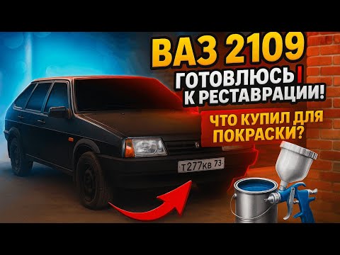 Видео: ВАЗ 2109: Готовлюсь к реставрации! Что купил для покраски?