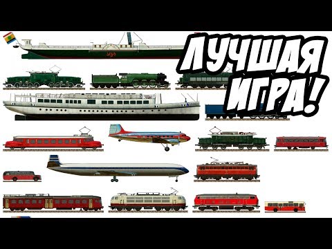 Видео: С 1850 года на хардкоре! Прохождение и гайд - Transport Fever #1