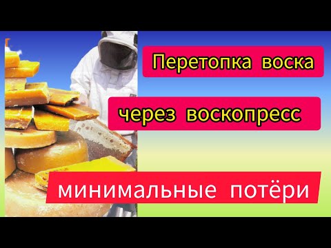 Видео: Перетопка воска с помощью водяной воскотопки и воскопресса