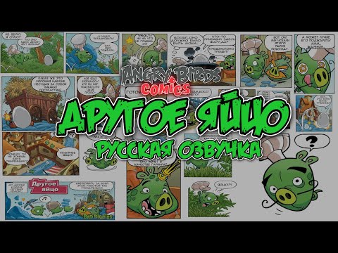 Видео: Комикс «An Egg Like Another» | Фанатская озвучка • Angry Birds Comics
