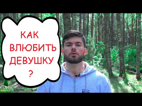 Видео: Как привлекать девушек БЕЗ СЛОВ? Механизм Любви