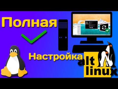 Видео: ALT Linux | Часть 2. Полная настройка дистрибутива