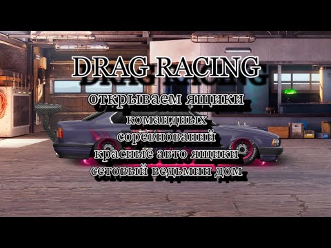 Видео: Drag Racing: Уличные Гонки | Открываем Ящики: Командных Соревнований, Авто Ящики, Пазлы, Сет Ведьма