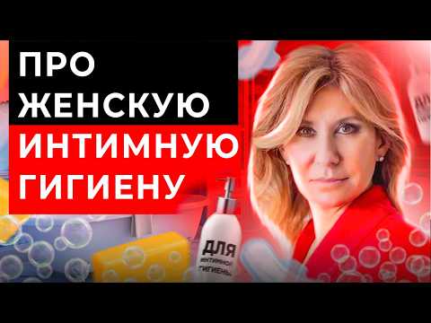 Видео: Интимная гигиена: мифы и правда, о которых нужно знать.