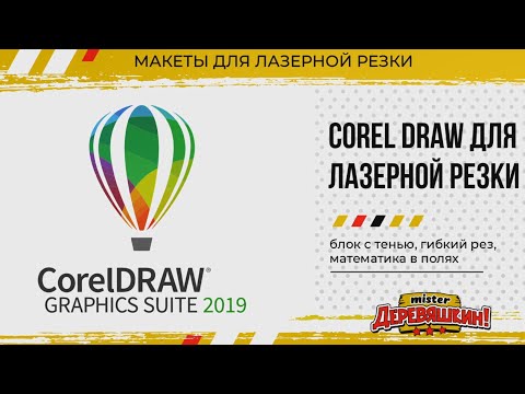 Видео: CorelDRAW для лазерной резки: блок с тенью, гибкий рез, математика в полях и другие инструменты.