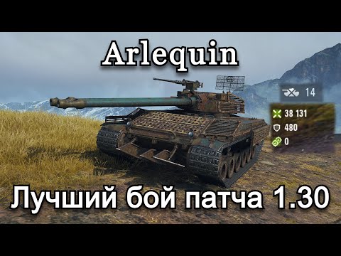 Видео: Arlequin - Лучший Бой Патча 1.30 | Стальной Охотник