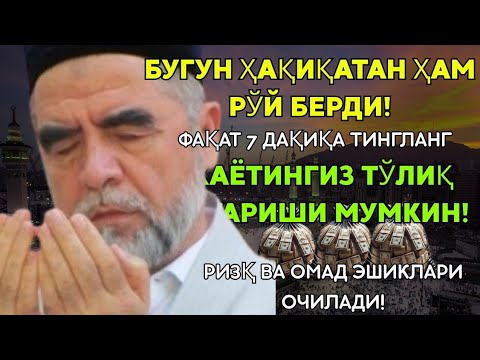 Видео: Дуо Дахшат! Пул Тўхтовсиз Оқади, Қарзлар Йўқолади, Ҳаёт Баракага Тўлади!