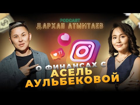 Видео: О финансах с Асель Аульбековой