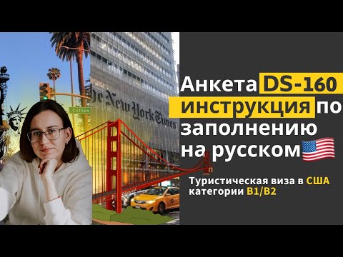 Видео: DS-160 заполняем анкету на американскую🇺🇸 визу  B1/B2 |  Инструкция на русском языке