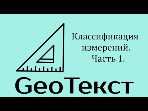 Видео: GeoТекст. Классификация измерений. Часть 1.