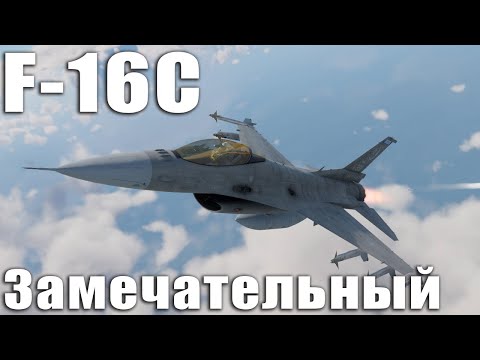 Видео: F-16C Замечательный в War Thunder