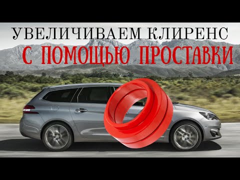 Видео: УВЕЛИЧИВАЕМ КЛИРЕНС | PEUGEOT 308 SW T9 2015