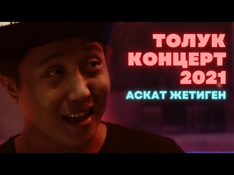 Видео: Аскат Жетиген | 2021 | Толук Концерт