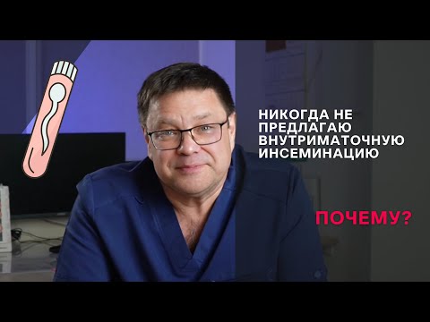 Видео: Внутриматочная инсеминация (ВМИ) - бесполезная процедура?